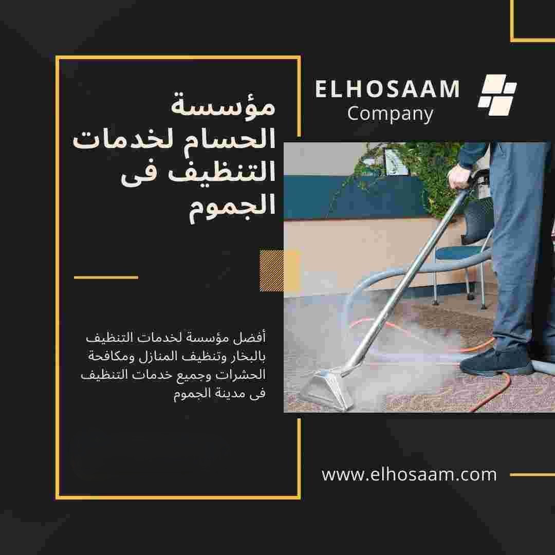  شركة تنظيف فى الجموم 